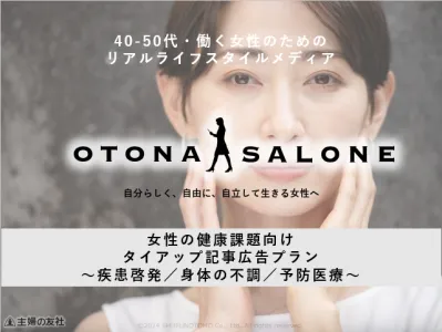 女性の健康課題向けタイアップ記事広告プラン_40-50代OTONA SALONEの媒体資料