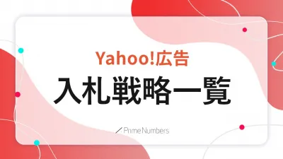 【目的別】Yahoo!広告の入札戦略一覧の媒体資料