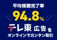 【公式】オンライン取引で完結！テレビ東京の人気番組に動画広告を掲載しませんか？