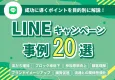 【ユーザーの購買行動を把握】LINEキャンペーン事例20選