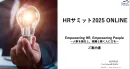 人事・経営層の一括リード獲得が叶う「HRサミット2025 ONLINE」