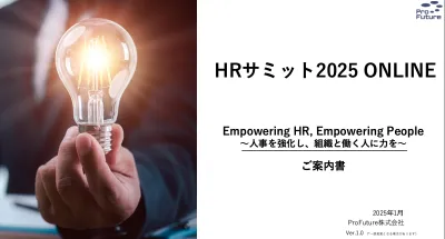 人事・経営層の一括リード獲得が叶う「HRサミット2025 ONLINE」