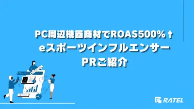 【PC周辺機器商材でROAS500%↑有り】eスポーツインフルエンサーPRご紹介