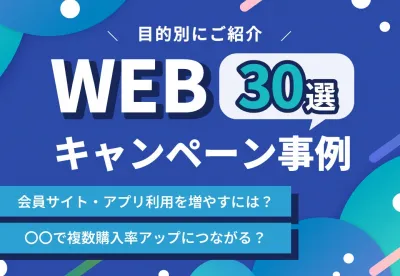 【消費者の主要応募媒体】WEBキャンペーン事例30選の媒体資料