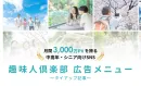 【シニア向けSNS】月3000万PV！趣味人倶楽部 　-タイアップ記事-