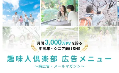 【シニア・中高年向けSNS】趣味人倶楽部 広告メニュー-純広告・メールマガジン-