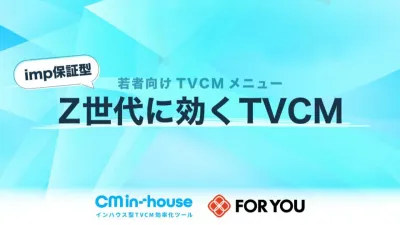予算1000万円～【Z世代・TEENにリーチ】imp保証型TVCM出稿パッケージの媒体資料