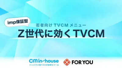 予算1000万円~【Z世代・TEENにリーチ】imp保証型TVCM出稿パッケージ
