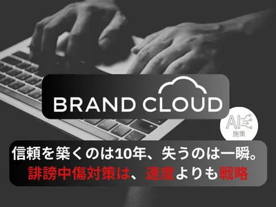 【無料シミュレーション】企業ブランディングに直結/貴社のWEB検索を改善します!