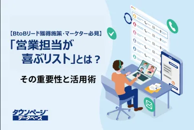 【BtoBリード獲得施策・マーケター必見】「営業担当が喜ぶリスト」とは?
