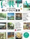 旅行観光事業者様向け　CREA（9月7日発売号）「ひとり温泉特集」