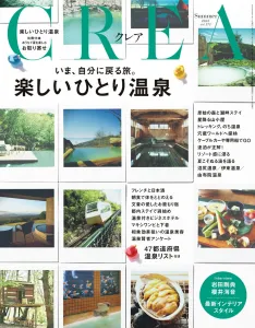 旅行観光事業者様向け　CREA（9月7日発売号）「ひとり温泉特集」の媒体資料