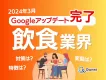 飲食業界Googleアップデート対策と変動特集【2024年5月度】