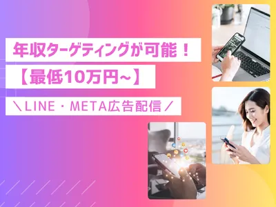 【最低10万円~】年収ターゲティングが可能なSNS・Meta広告配信