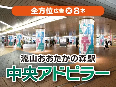 人口増加率No,1、大人気の流山おおたかの森駅、インパクト抜群のアドピラー広告！