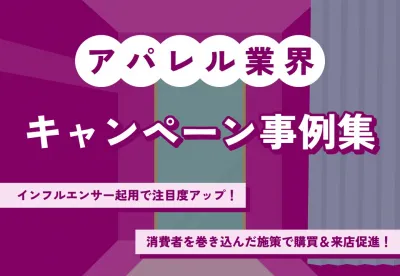 【インフルエンサー起用で注目度UP】アパレル業界キャンペーン事例集