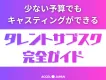 【新プロモーション】タレントサブスク完全ガイド