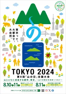 【サンプリング/ブース出展可】第８回「山の日」全国大会TOKYO2024の媒体資料