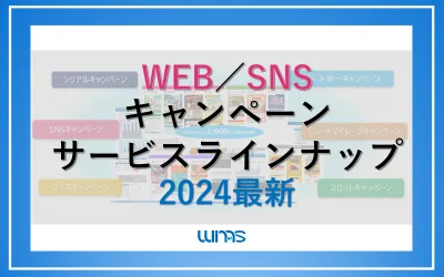 【販促キャンペーンサービスラインナップ2024最新】代理店・メーカー・流通様必見