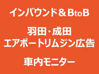 DOOH／車内モニター：インバウンド！空港へVIP移動体験を提供するリムジンバス