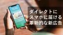 自然検索数もUP「スマホロック画面広告」で認知向上！