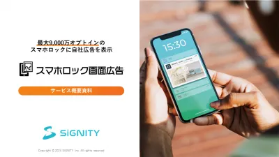 【Cookieレスでリタゲ可能】令和の新広告手法「スマホロック画面広告」の媒体資料