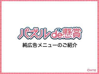 【主婦層】シリーズ累計1500万DL「パズルde懸賞シリーズ」ディスプレイ広告