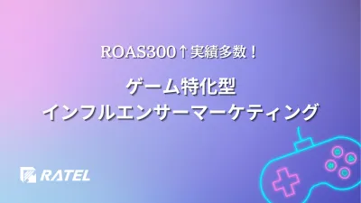 【ROAS300%越え実績多数】ゲーム特化型インフルエンサーマーケティングご紹介の媒体資料