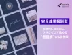 【サイト集客やCVに繋がらない方必見！】成果報酬型・アフィリエイト施策を徹底解説