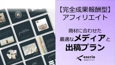 【完全成果報酬型】最適なメディアと出稿プラン