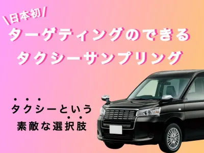 ターゲティングのできるタクシーサンプリングやラッピングで認知獲得・売上UP