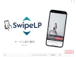 スマホ特化型フルスクリーンエキサイティングページ「SwipeLP」