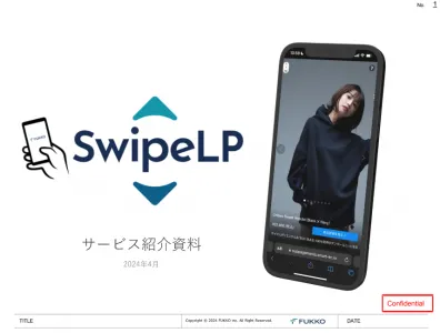 スマホ特化型フルスクリーンエキサイティングページ「SwipeLP」の媒体資料