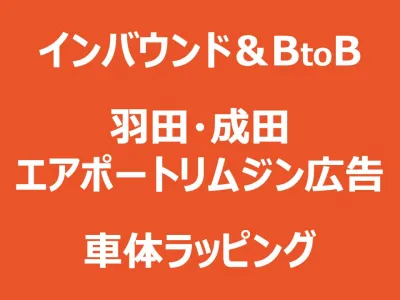 OOH/ラッピング:インバウンド!空港へVIP移動体験を提供するリムジンバス広告