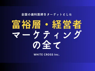 ※メディアレーダーWEEK登壇資料【 富裕層・経営者マーケティングの全て】