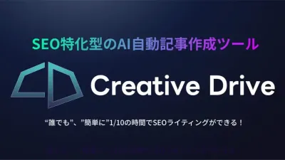 SEO特化型AIライティングツール「Creative Drive」の媒体資料