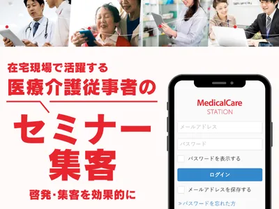 【医療・介護者のセミナー集客に】ユーザ数33万人の『MCS』でメール・バナー配信
