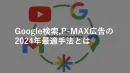 【最強バイブル】Googleリスティング,P-MAX広告の2024年最適手法