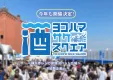 日本酒好きが集まる！神奈川の酒蔵のお酒を楽しめるラジオ局主催イベントです。