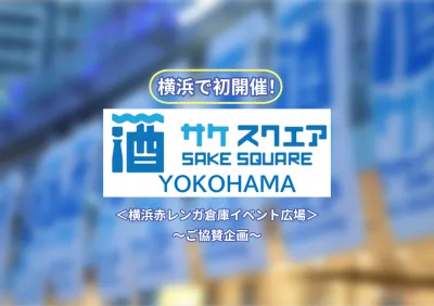YOKOHAMA SAKE SQUARE 2024 【セールス締切5/31】の媒体資料