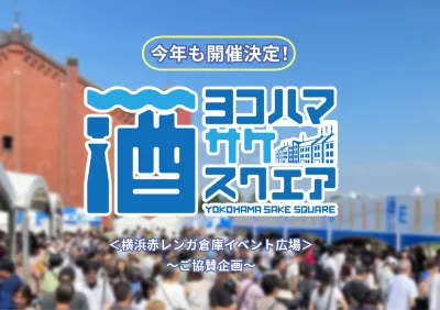 日本酒好きが集まる！神奈川の酒蔵のお酒を楽しめるラジオ局主催イベントです。