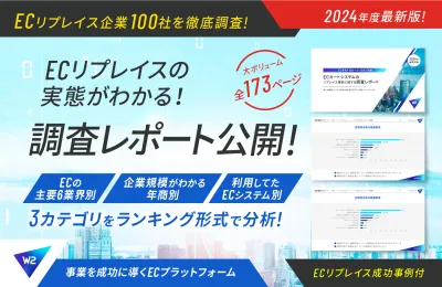 【100社に調査】ECカートシステムのリプレイス検討に関する調査結果の媒体資料