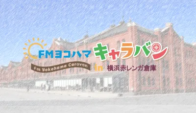 FMヨコハマキャラバン in 横浜赤レンガ倉庫 【セールス締め切り５月３１日】