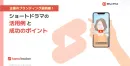 【 YouTube/TikTok 】ショートドラマの活用例と成功のポイント
