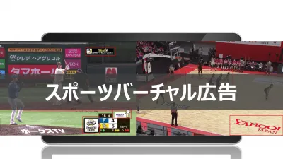 【野球/バスケファン向け】ソフトバンクが提供するスポーツに特化したバーチャル広告の媒体資料