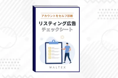 【今すぐ使える】完全版！リスティング広告のアカウント改善チェックシートの媒体資料