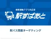 商圏内の電車・バス利用者に訴求！アプリ広告「駅バス商圏ターゲティング」