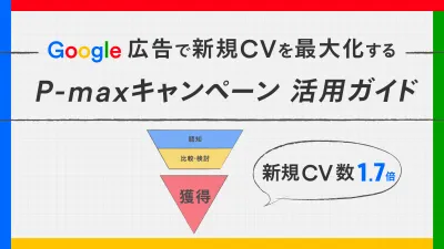 【代理店NG】新規CV数を最大化するP-maxキャンペーン活用ガイドの媒体資料