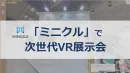 「ミニクル」で次世代VR展示会