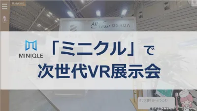 【遠方の顧客もオンラインで参加！】「ミニクル」で次世代VR展示会